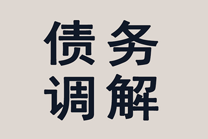 顺利解决建筑公司900万工程款拖欠问题